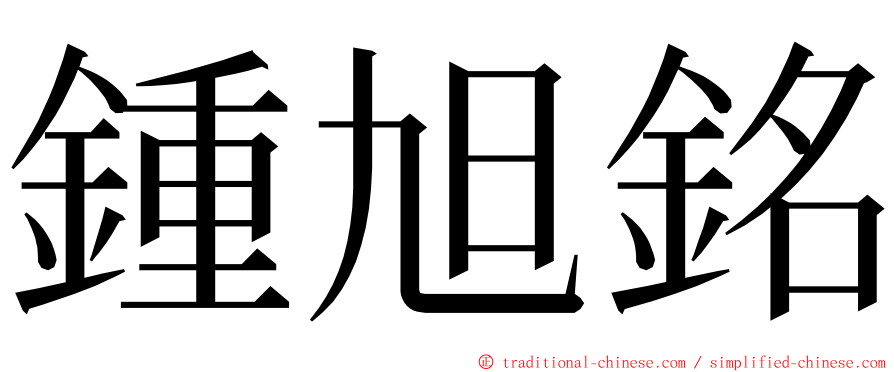 鍾旭銘 ming font