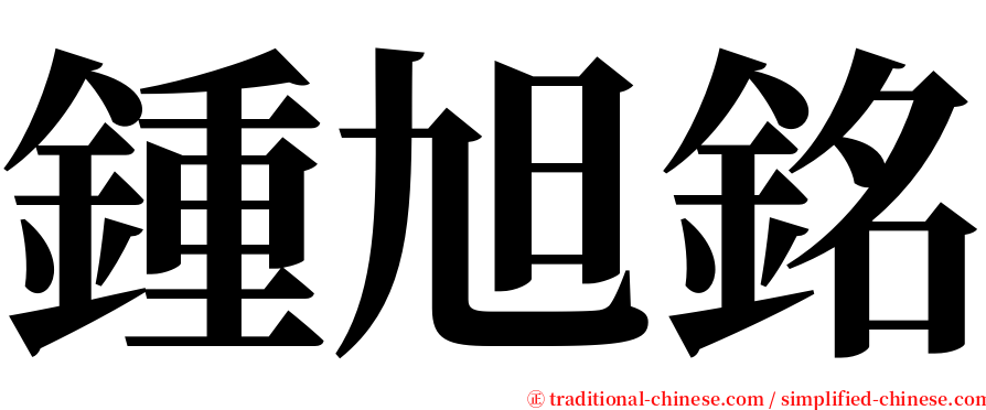 鍾旭銘 serif font