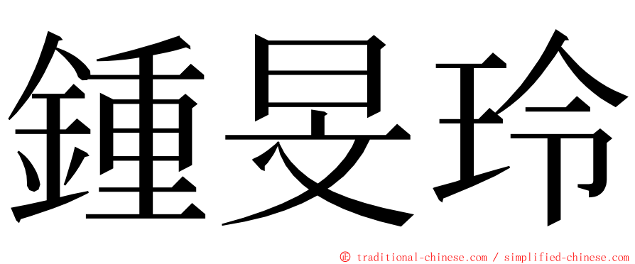 鍾旻玲 ming font