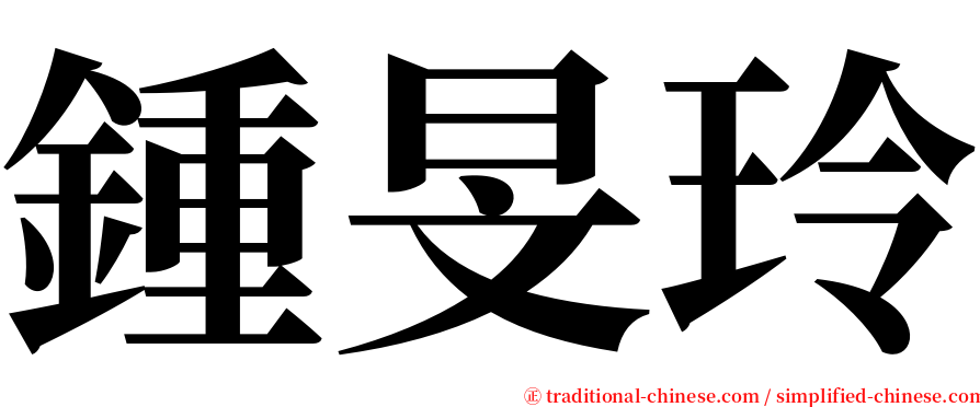 鍾旻玲 serif font