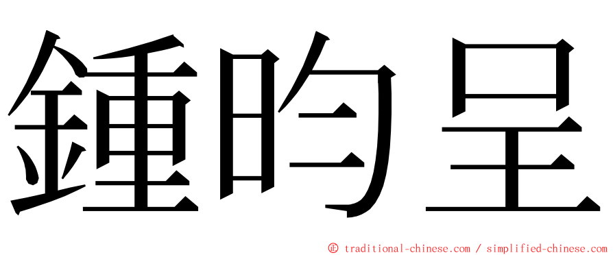 鍾昀呈 ming font