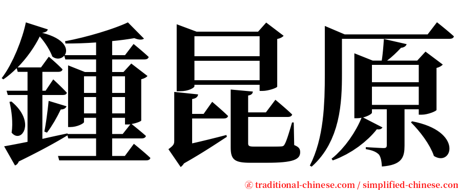 鍾昆原 serif font