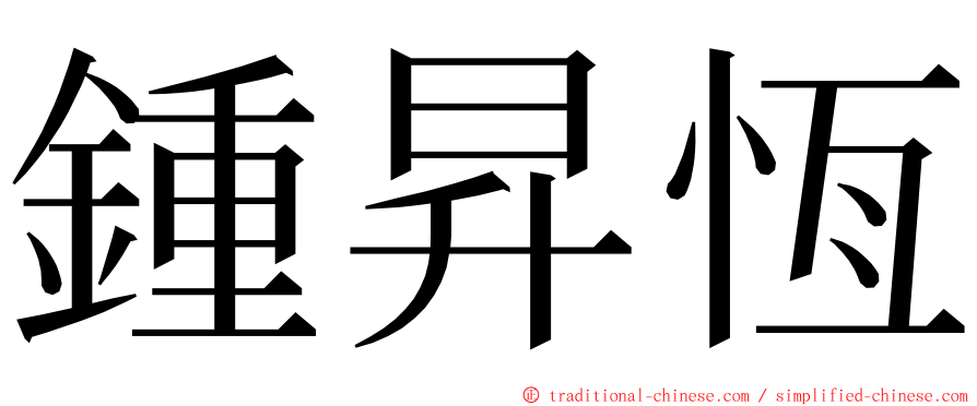 鍾昇恆 ming font