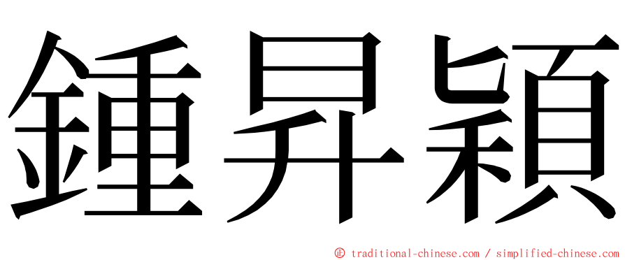 鍾昇穎 ming font