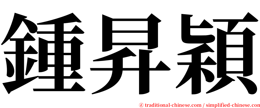 鍾昇穎 serif font