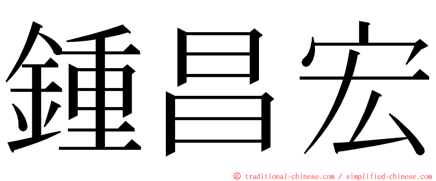 鍾昌宏 ming font