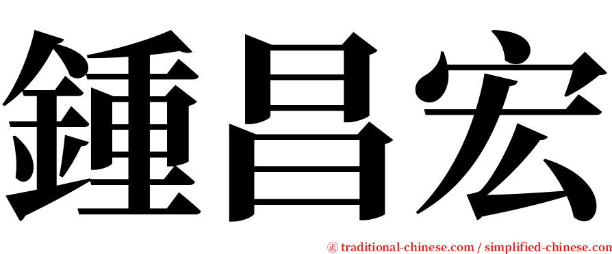 鍾昌宏 serif font