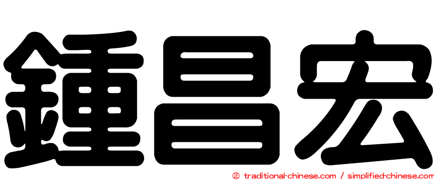 鍾昌宏