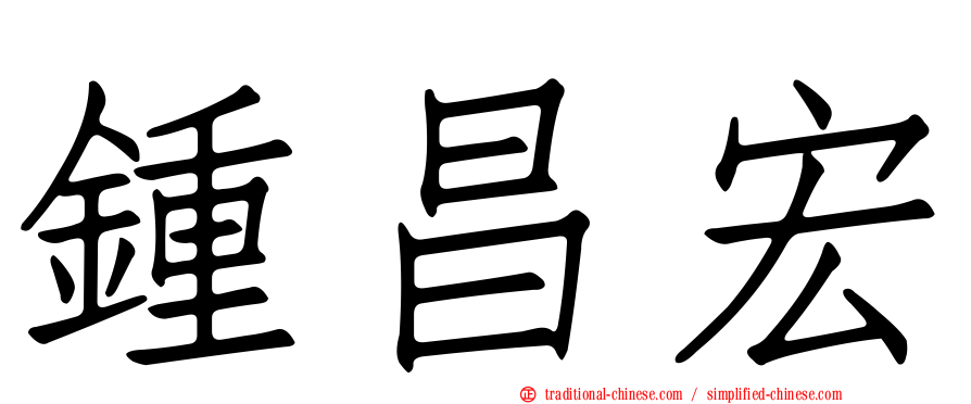 鍾昌宏