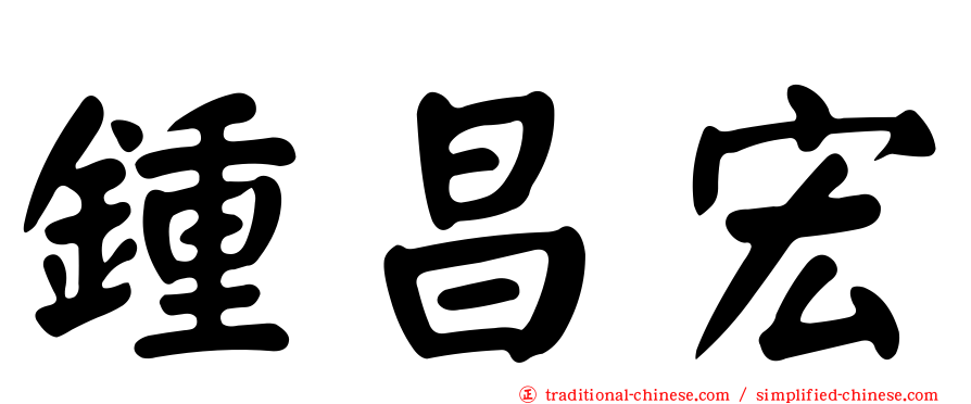 鍾昌宏