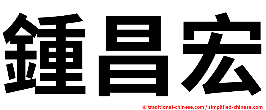 鍾昌宏