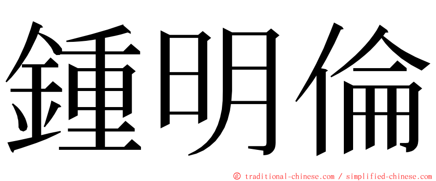 鍾明倫 ming font