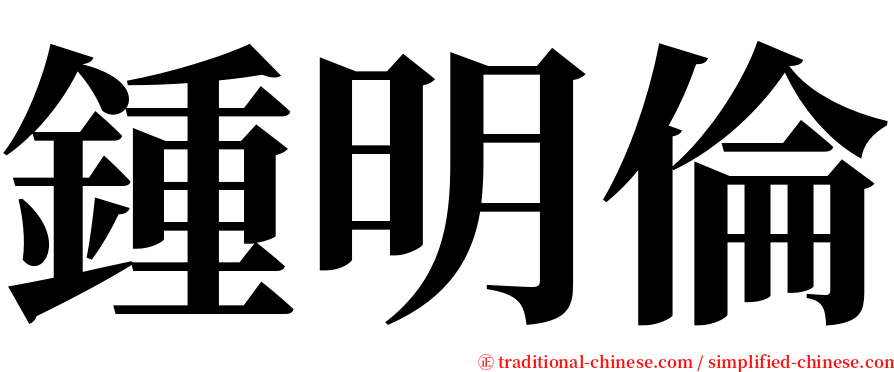 鍾明倫 serif font