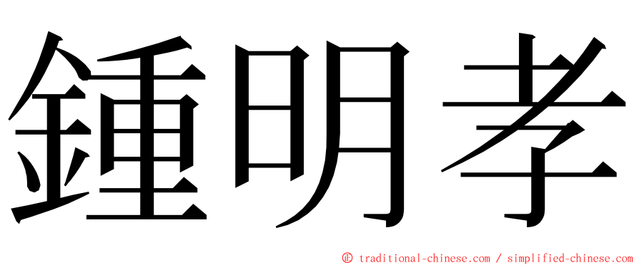 鍾明孝 ming font