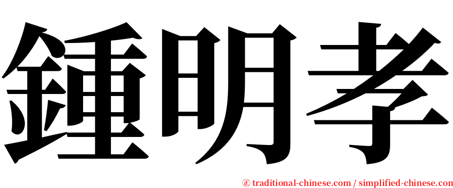 鍾明孝 serif font