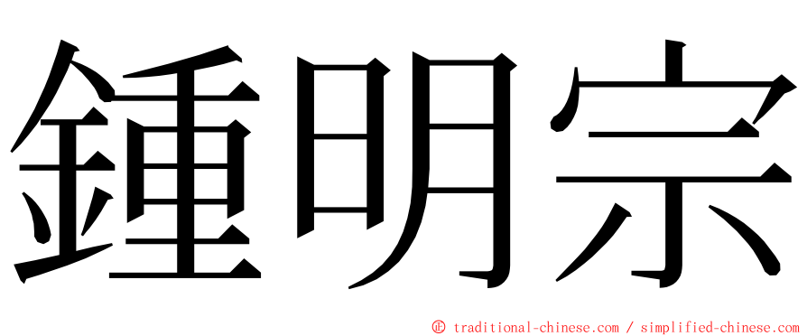 鍾明宗 ming font