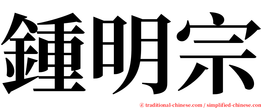 鍾明宗 serif font