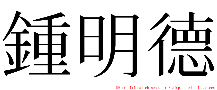 鍾明德 ming font