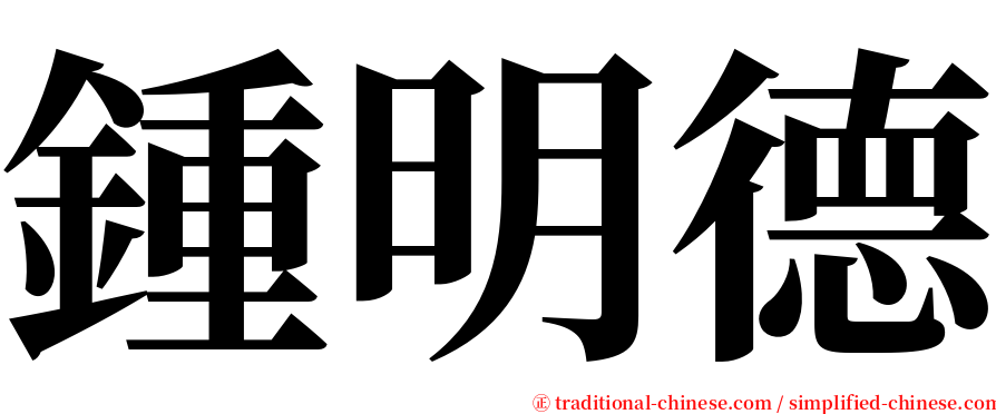 鍾明德 serif font