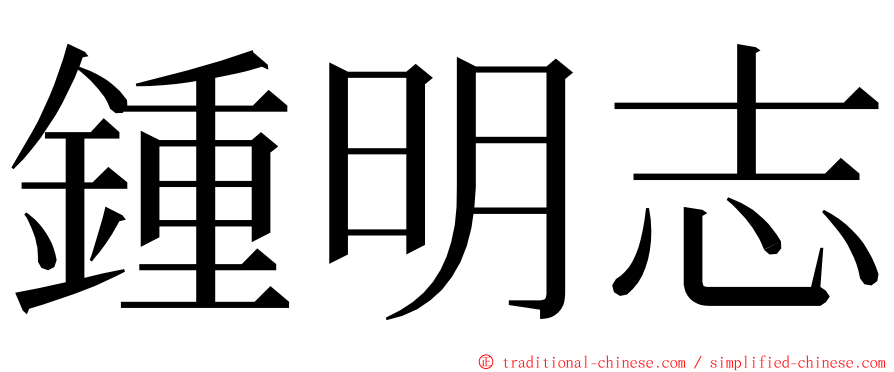 鍾明志 ming font