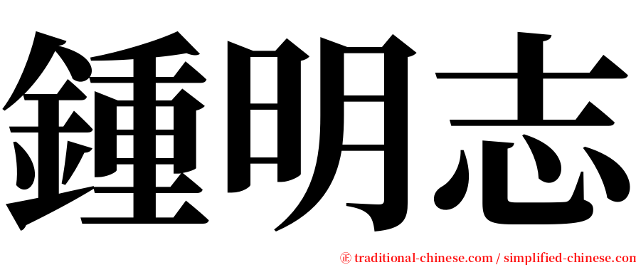 鍾明志 serif font