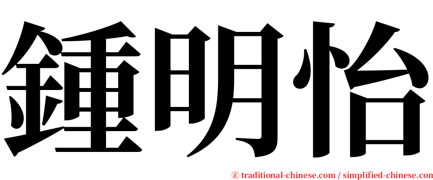 鍾明怡 serif font