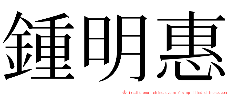 鍾明惠 ming font