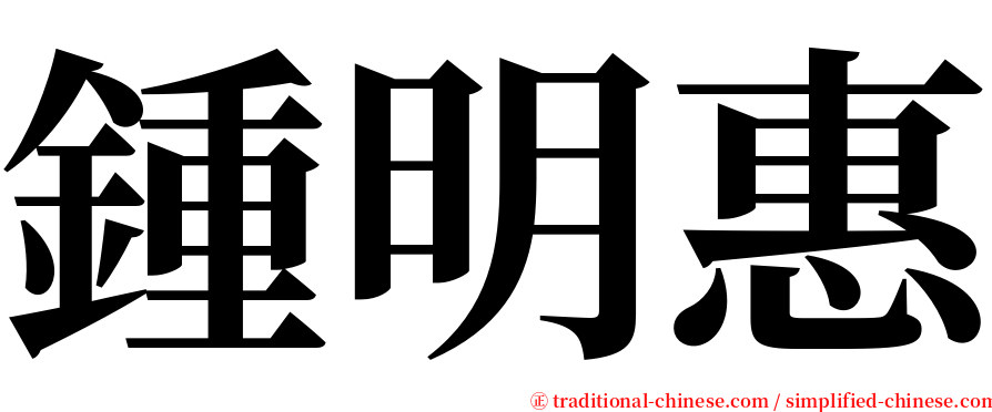 鍾明惠 serif font