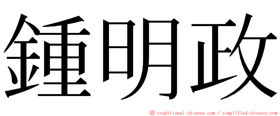 鍾明政 ming font