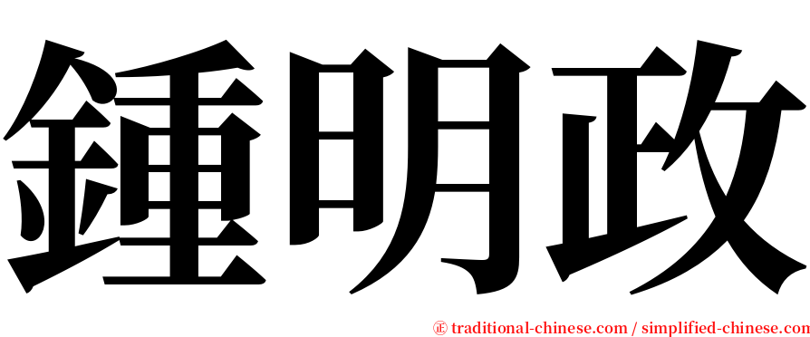 鍾明政 serif font