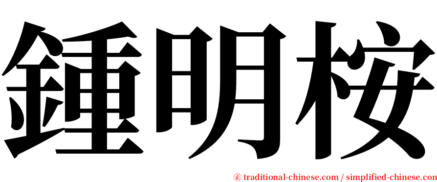 鍾明桉 serif font