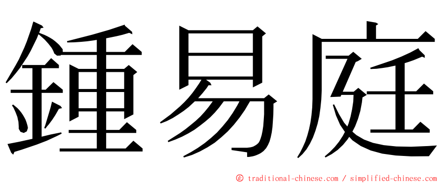 鍾易庭 ming font