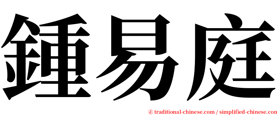 鍾易庭 serif font