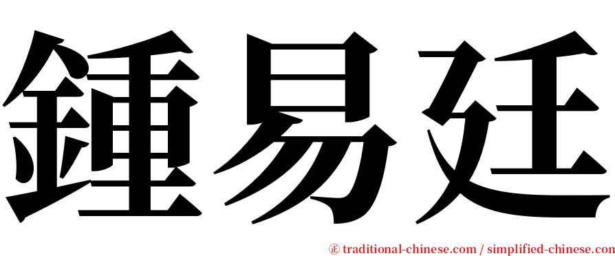 鍾易廷 serif font