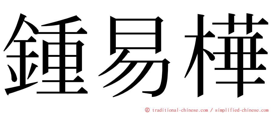 鍾易樺 ming font