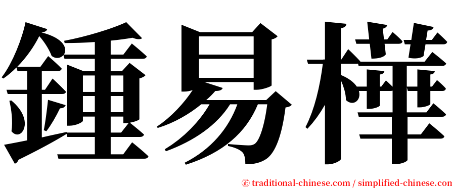 鍾易樺 serif font