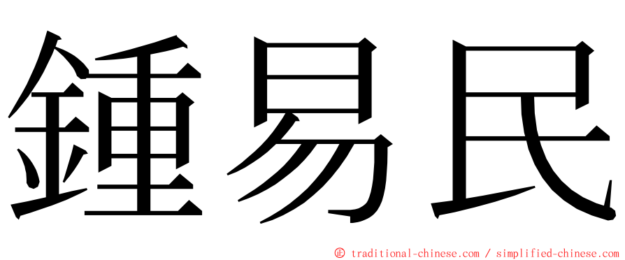 鍾易民 ming font