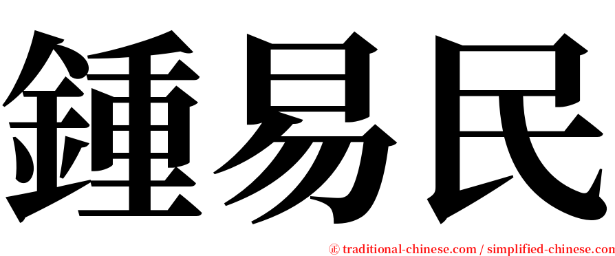 鍾易民 serif font