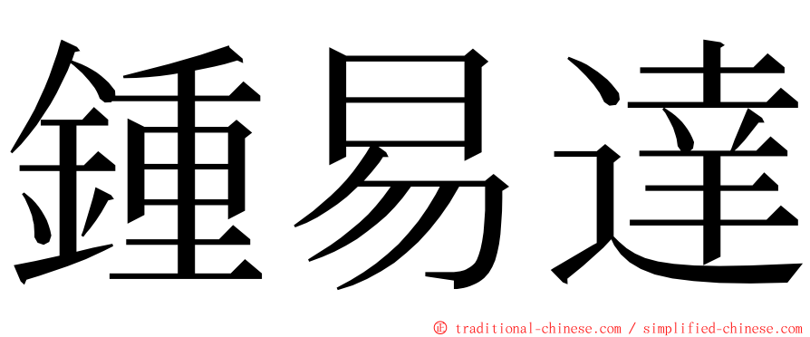 鍾易達 ming font