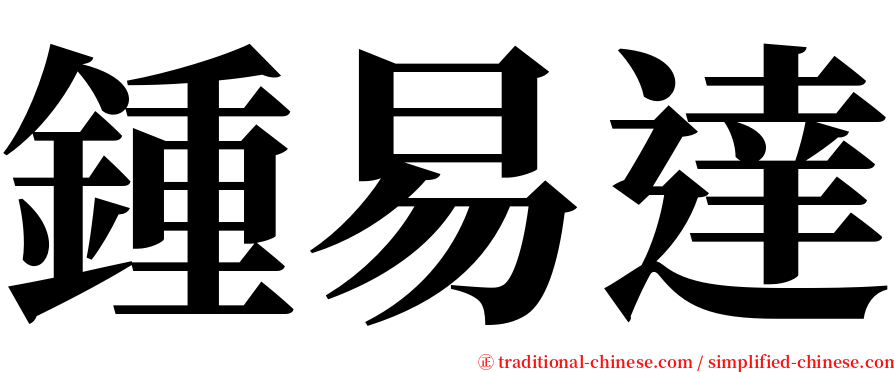 鍾易達 serif font