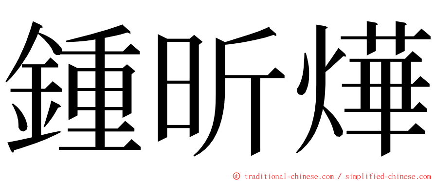 鍾昕燁 ming font