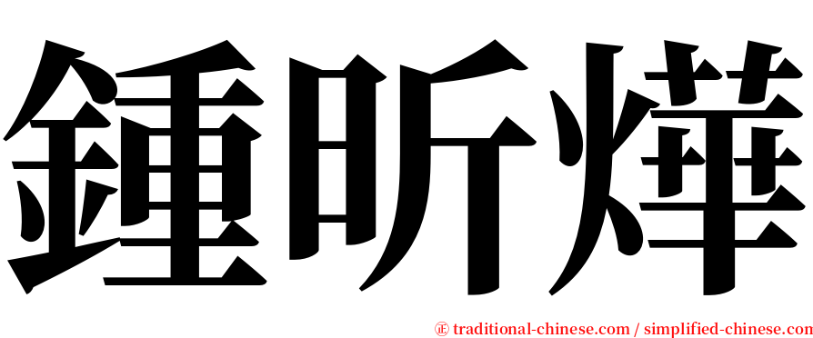 鍾昕燁 serif font