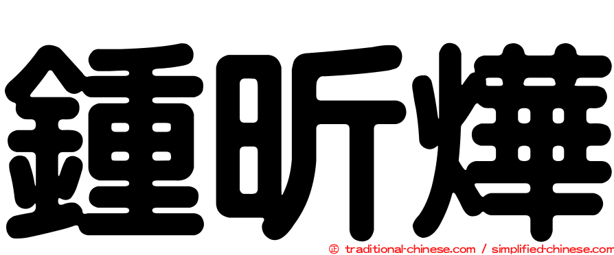 鍾昕燁