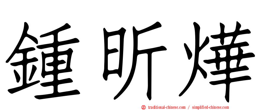 鍾昕燁