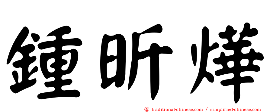 鍾昕燁