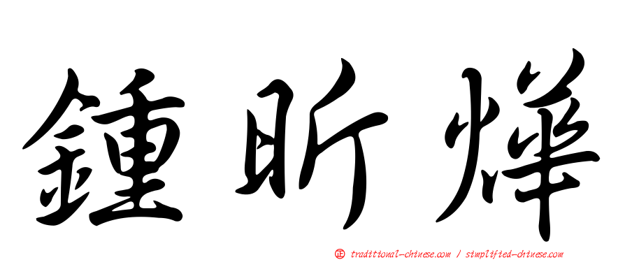 鍾昕燁