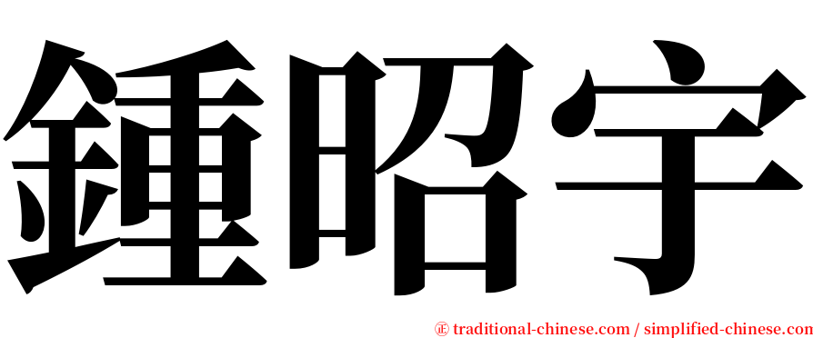 鍾昭宇 serif font