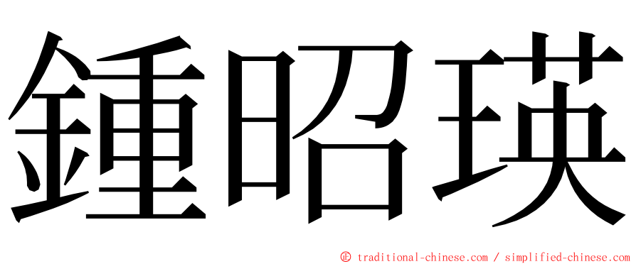 鍾昭瑛 ming font