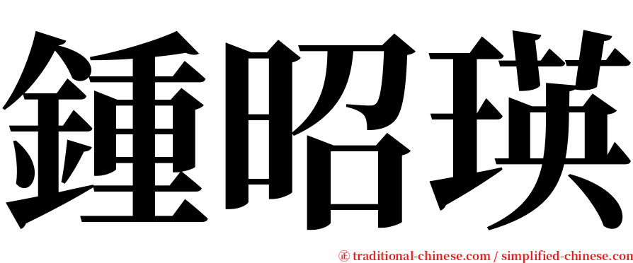 鍾昭瑛 serif font