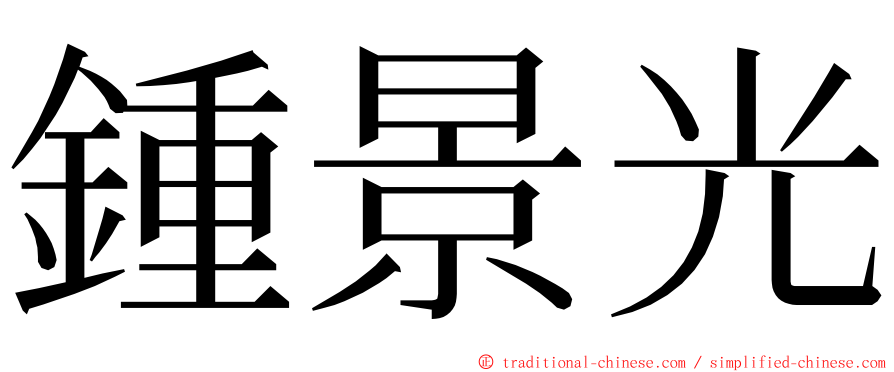 鍾景光 ming font